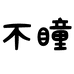 不瞳瞳学美瞳专卖店