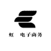 虹蠰电子商务