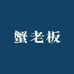 蟹老板甄选直播