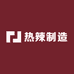 热辣制造