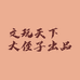 文玩天下大侄儿出品