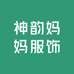 神韵妈妈服饰