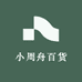 小周舟百货