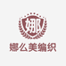 娜么美编织