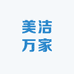 美洁万家