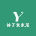 柚子家家居