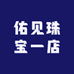 佑见珠宝一店