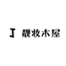靓妆木屋