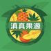 滇真果源企业店