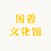 国香文化馆