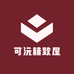 可沅精致屋