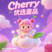 cherry优选童品
