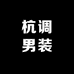 杭调男装服饰