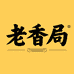 老香局