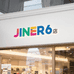 JINER6号店