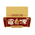 冠香源食品专营店