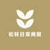 松林日常商贸