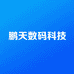 鹏天数码科技
