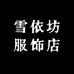 雪依坊服饰店