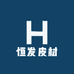恒发皮材