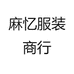 麻忆服装商行