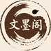 文墨阁精选