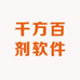 千方百剂软件