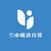 兰心精选百货