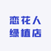 恋花人绿植店