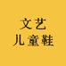 文艺儿童鞋