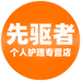先驱者个人护理专营店