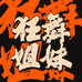 狂舞姐妹的练舞房