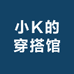 小K的穿搭馆