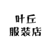 叶丘服装店