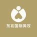 东兆国际美妆