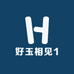 好玉相见1