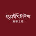 高原之花高原之花（成都）生物科技有限公司护肤专卖店