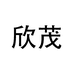 欣茂