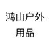 鸿山渔具户外