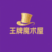 王牌魔术屋