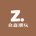 众鑫潮玩