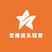 香港优乐轻奢品