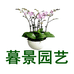 暮景园艺