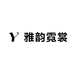 雅韵霓裳服饰小铺