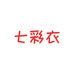 七彩衣休闲女装店