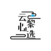 云黎心选
