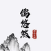 儒悠然