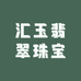 汇玉翡翠珠宝