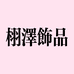 栩泽饰品
