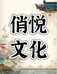 俏悦文化